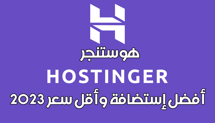 مراجعة هوستنجر أفضل إستضافة وأقل سعر 2023 Hostinger