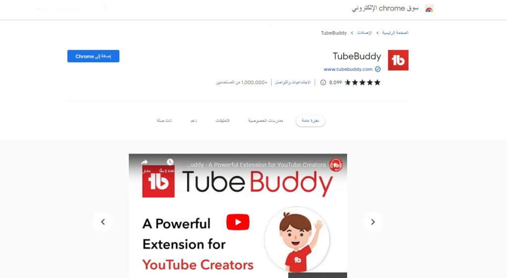 ما هي أداة TubeBuddy ؟